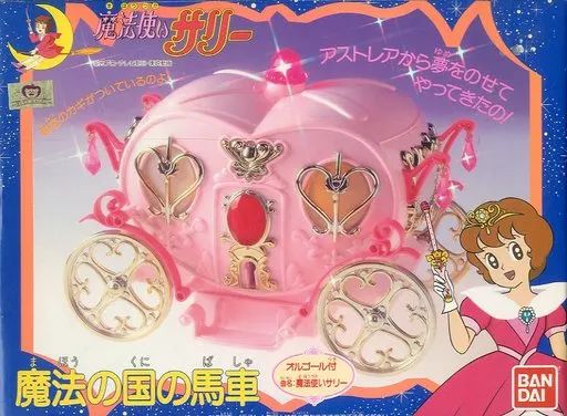 おもちゃ 魔法の国の馬車 魔法使いサリー