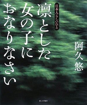 凛とした女の子におなりなさい 日本人らしいひと