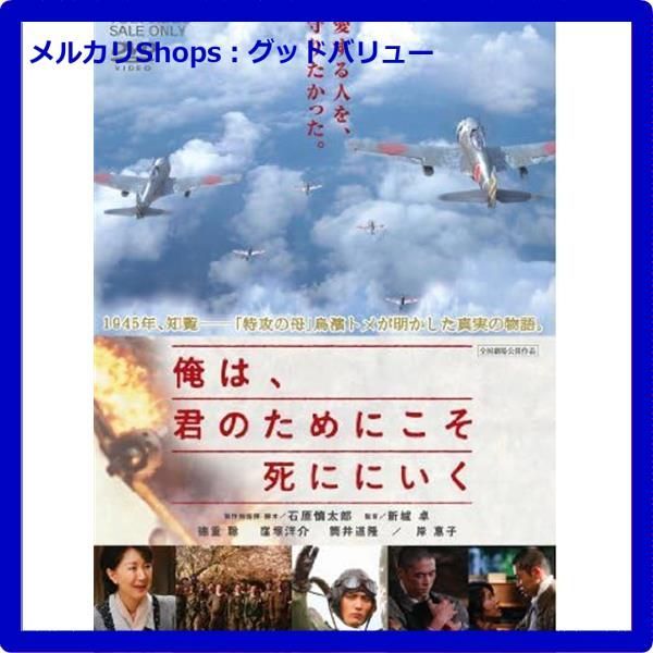 未使用品)俺は、君のためにこそ死ににいく [DVD] 映画『俺