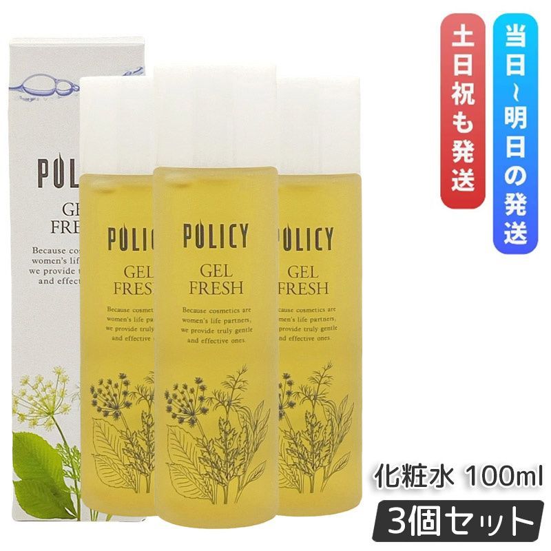 ポリシー化粧品 ゲルフレッシュ 100ml 3個セット ウォーターゲル 化粧