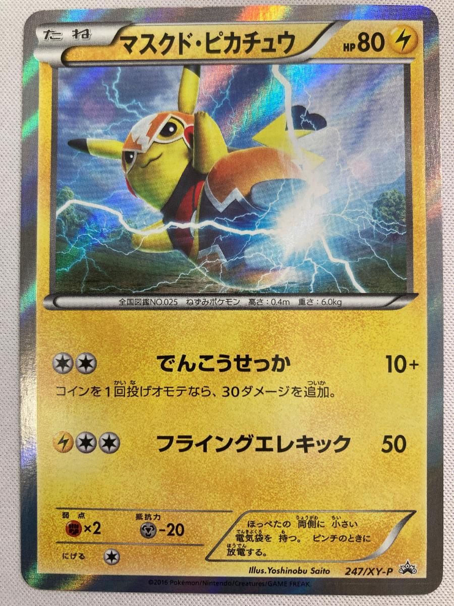 マスクド・ピカチュウ [マスクド・ピカチュウ スペシャルパック] 247/XY-P 傷有り ポケモンカード ポケカ