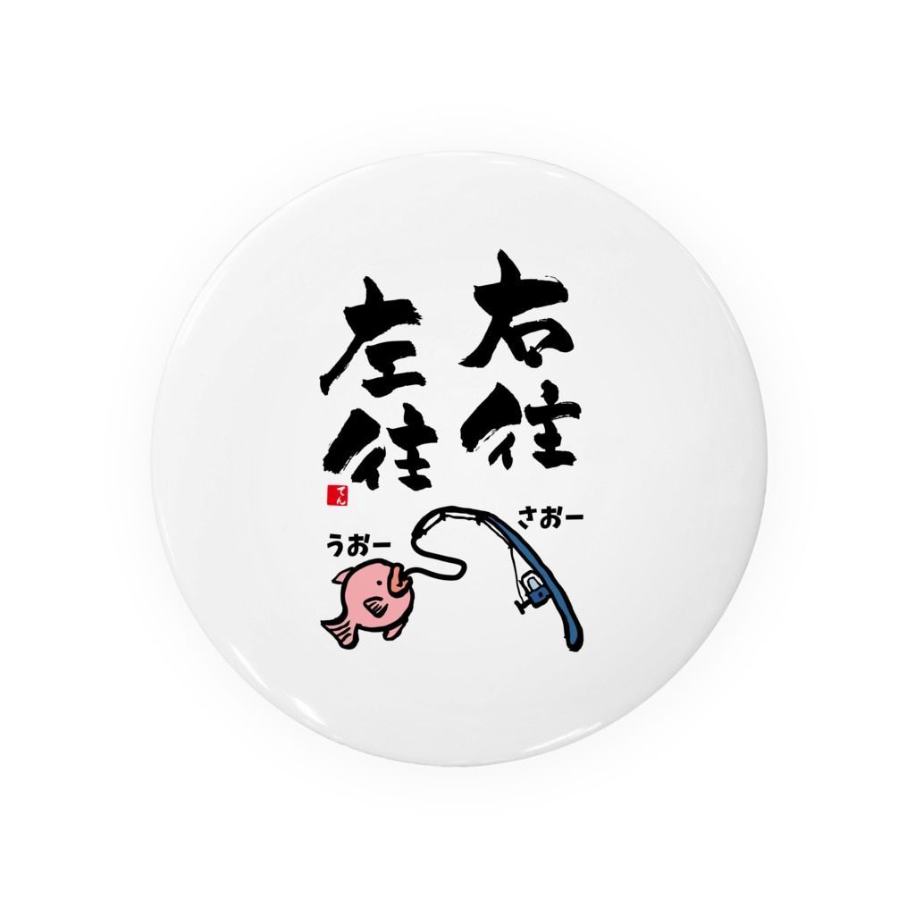 動物イラスト缶バッジ「右往左往（うおーさおー）」 / サイズ：58mm