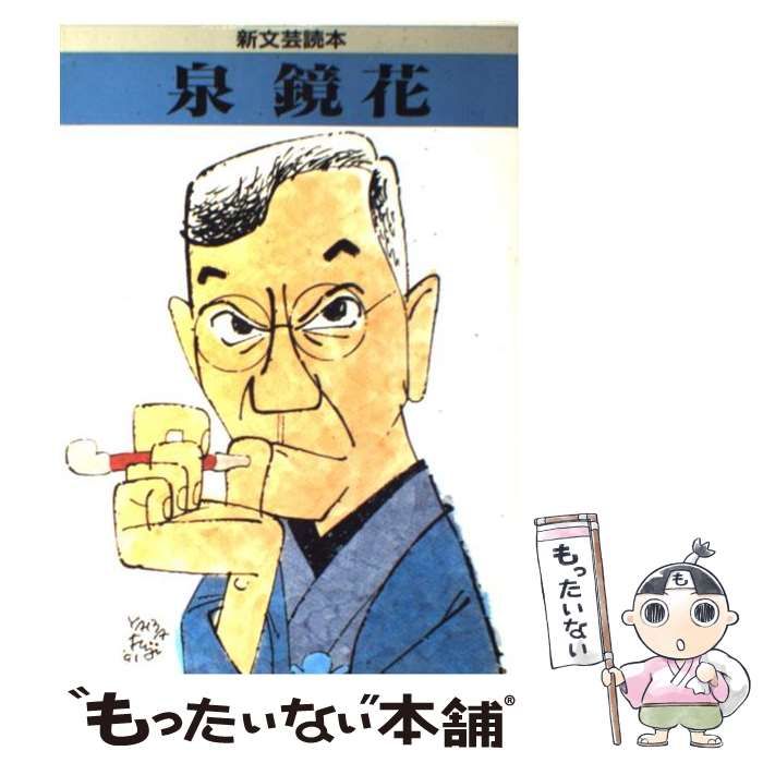 【中古】 泉鏡花/河出書房新社 中古】 泉鏡花 （新文芸読本） / 河出書房新社 / 河出書房新社