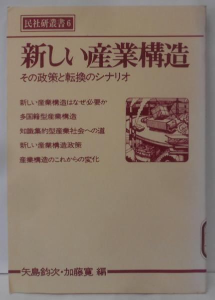 口コミ・レビューで人気商品を探そう 中古】新しい産業構造 その政策と転換のシナリオu003c民社研 : その他
