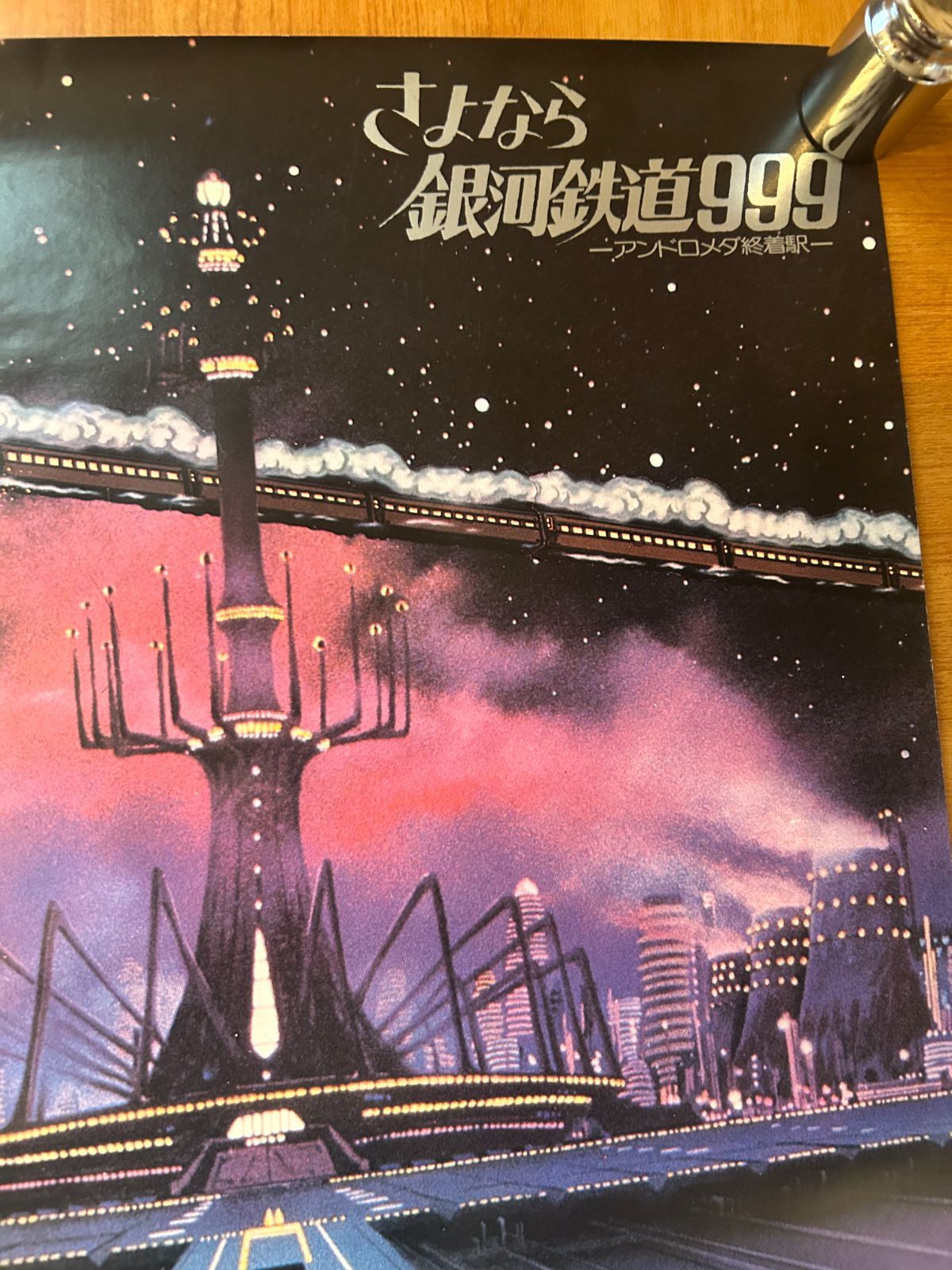さよなら銀河鉄道999 アンドロメダ終着駅 / 1981年 劇場公開