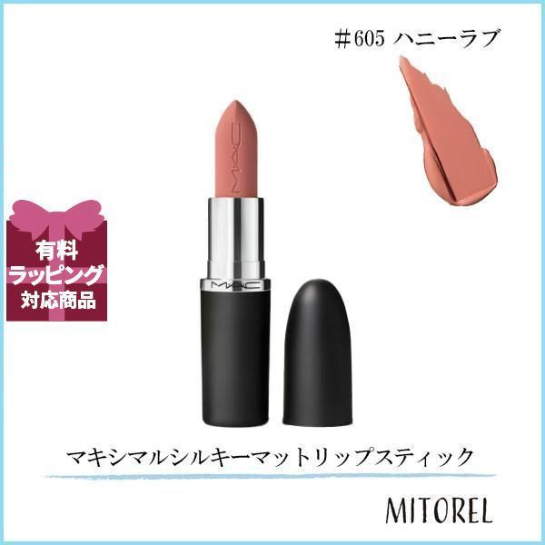 マック MAC マキシマルシルキーマットリップスティック 3.5g#605 ハニーラブ【55g】誕生日 プレゼント ギフト