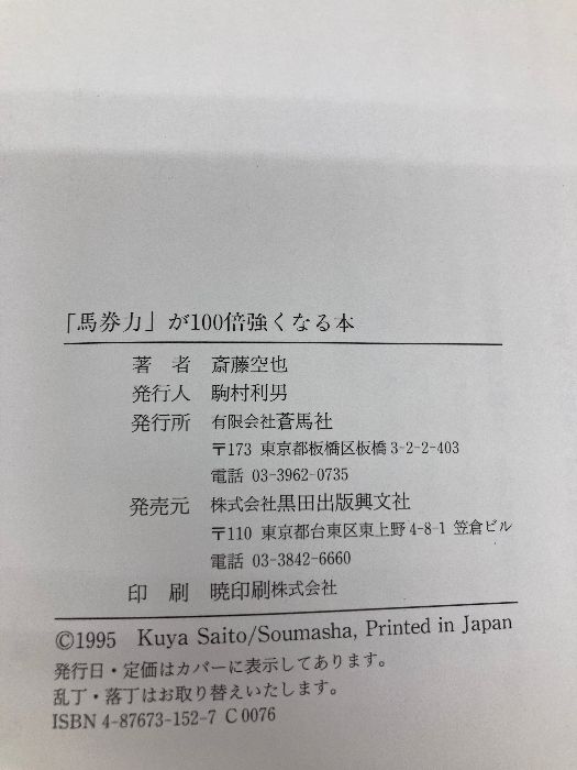馬券力が100倍強くなる本: 基礎から実戦までズバリ使える最新競馬