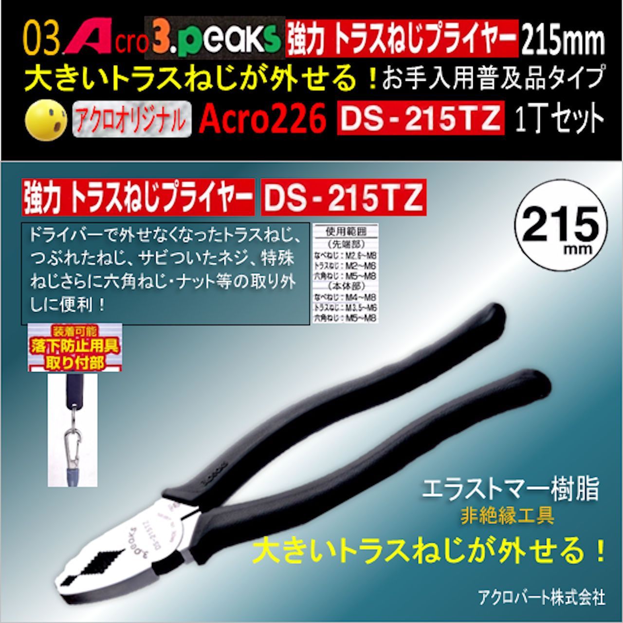 Acro226-3P強力トラスねじプライヤーDS-215TZお手入れ用普及品1丁