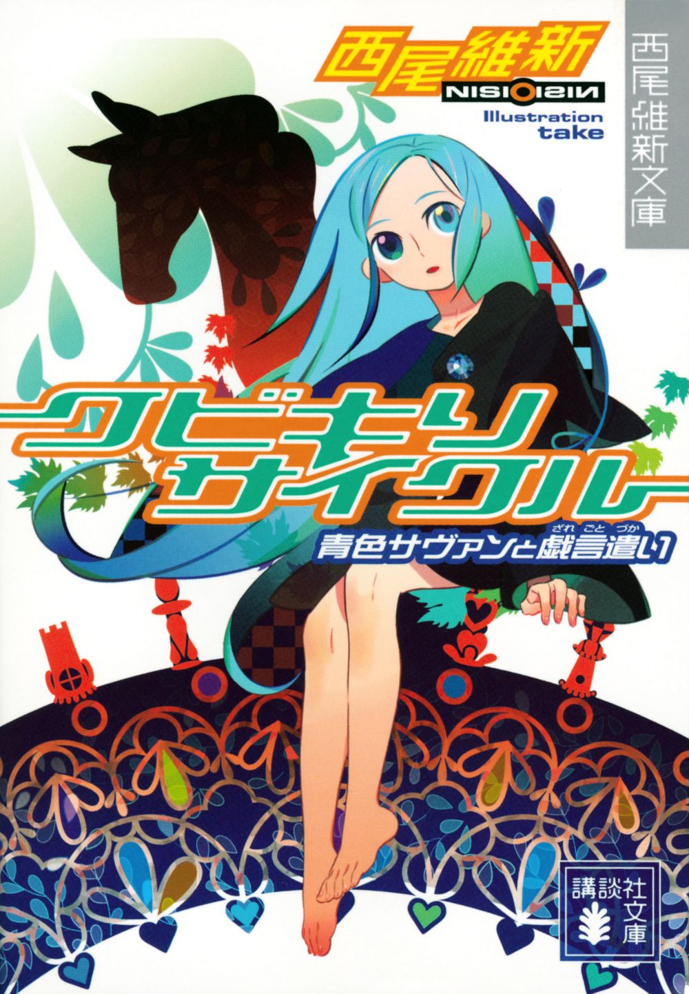 クビキリサイクル 青色サヴァンと戯言遣い〈完全生産限定版〉　全巻 Amazon.co.jp: クビキリサイクル 青色サヴァンと戯言遣い 1(完全