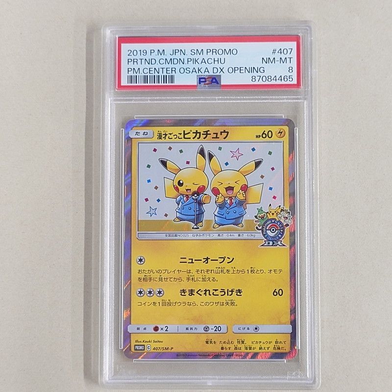 中古美品】 ポケモンカード 漫才ごっこピカチュウ プロモカード