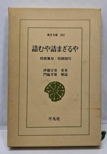 特装版 詰むや詰まざるや 将棋無双・将棋図巧 平凡社 初版