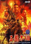 【中古】三國志 7