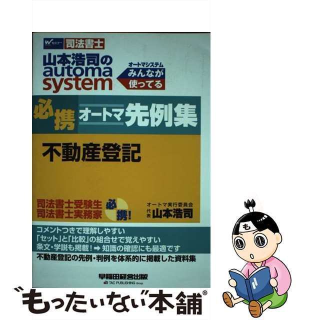 中古】 山本浩司のautoma system必携オートマ先例集不動産登記 司法書士 / 山本浩司 / 早稲田経営出版 - メルカリ