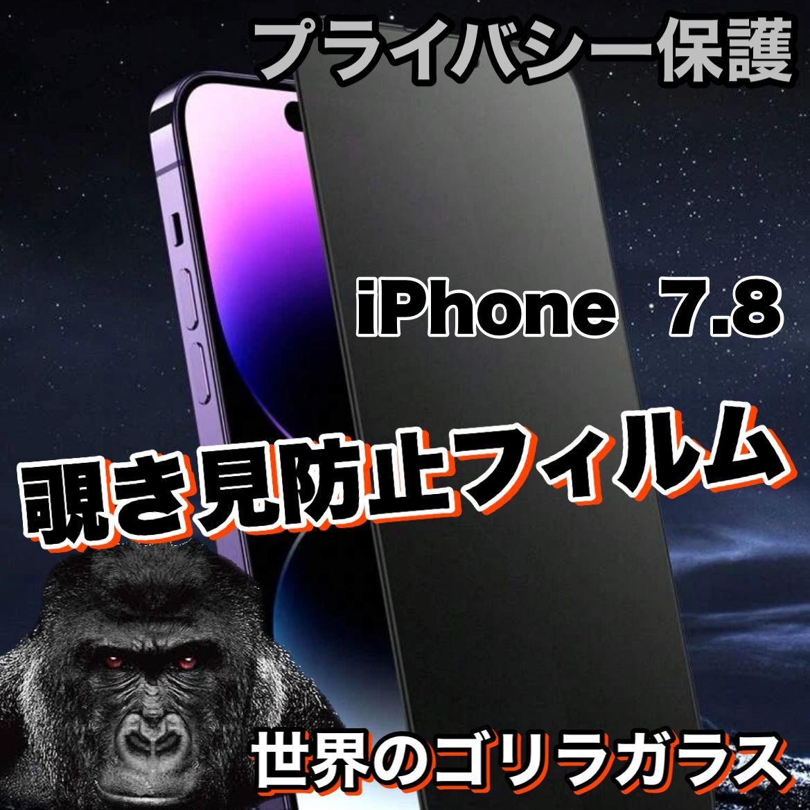 プライバシー保護【iPhone 7.8】 覗き見防止強化ガラスフィルム