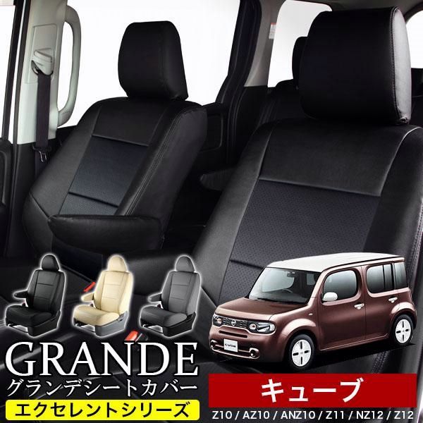 送料無料 送料無料 車検対応 シートカバー キューブ Z10|AZ10|ANZ10|Z11|NZ12|Z12 グランデ エクセレント シリーズ
