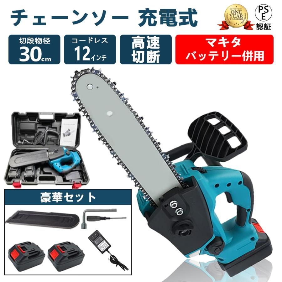 充電式チェーンソー マキタ 18Vバッテリー互換対応 家庭用バッテリー?2 電動チェンソー コードレス 12インチ 30cm切段物径 軽量 強力 木工切断 伐採 薪作り 庭木の剪定
