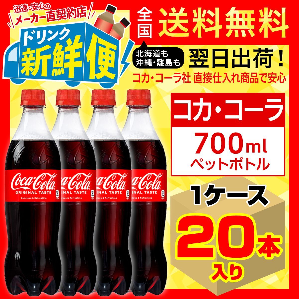 コカ・コーラ 700ml 20本入1ケース/137096C1 - メーカー直契約店