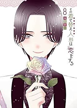 【中古-非常に良い】 その着せ替え人形は恋をする コミック 1-8巻セット