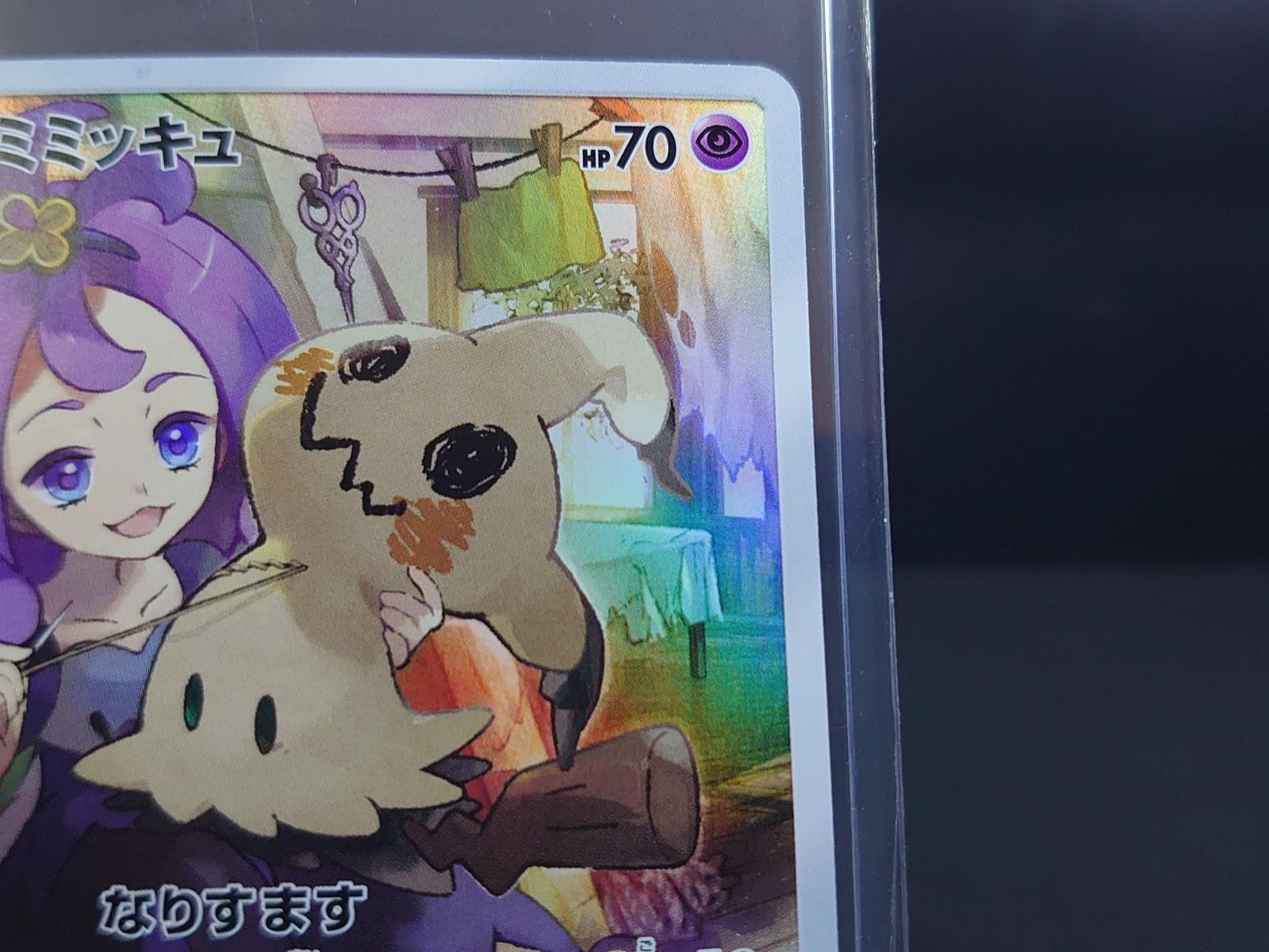 PSA10　ミミッキュ CHR 058/049　ドリームリーグ　アセロラ　ポケカ PSA10 ミミッキュ CHR SM11b ドリームリーグ 058 アセロラ