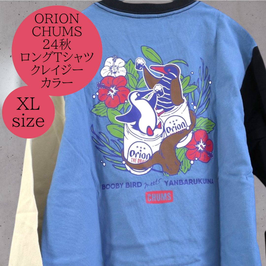 匿名配送 24時間以内発送 XLサイズ ORION CHUMS 24秋コラボ OWYC24 ロングスリーブTシャツ クレイジーカラー 長袖 チャムス オリオンビール ロンT トレーナー スウェット カットソー 春コーデ プレゼント ギフト 期間