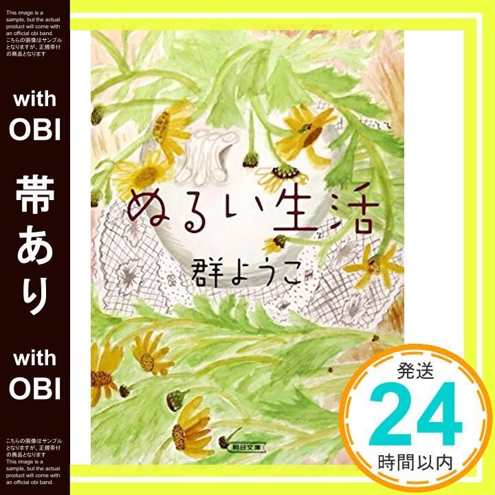 帯あり ぬるい生活 朝日文庫 朝日文庫 む 8‐3 Feb 05 2010 群 ようこ_07