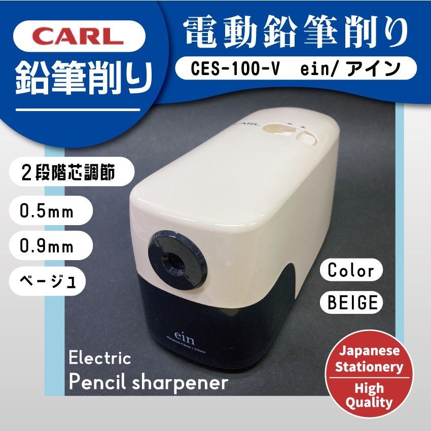 CARL カール 電動鉛筆削り ein アイン ベージュ CES-100-V 稀少 Japanese Stationery