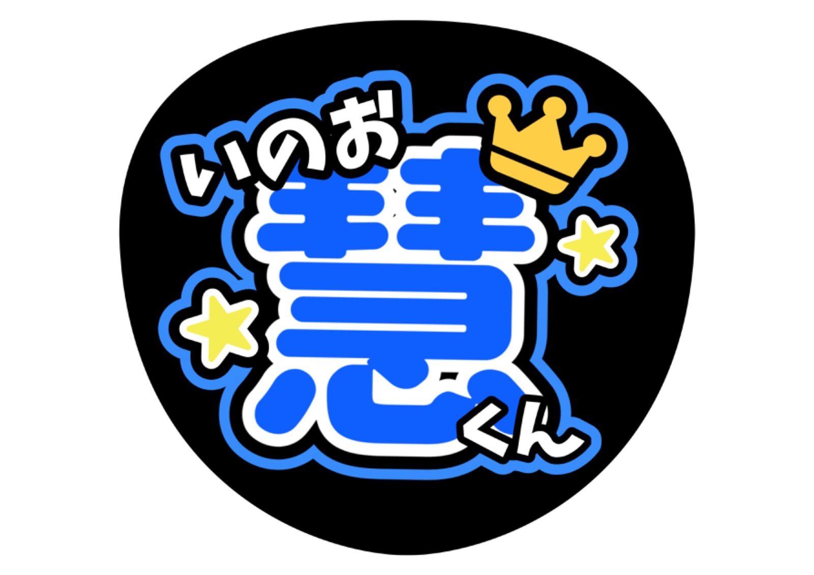 ファンサうちわ『Hey!Say!JUMP』 - メルカリ