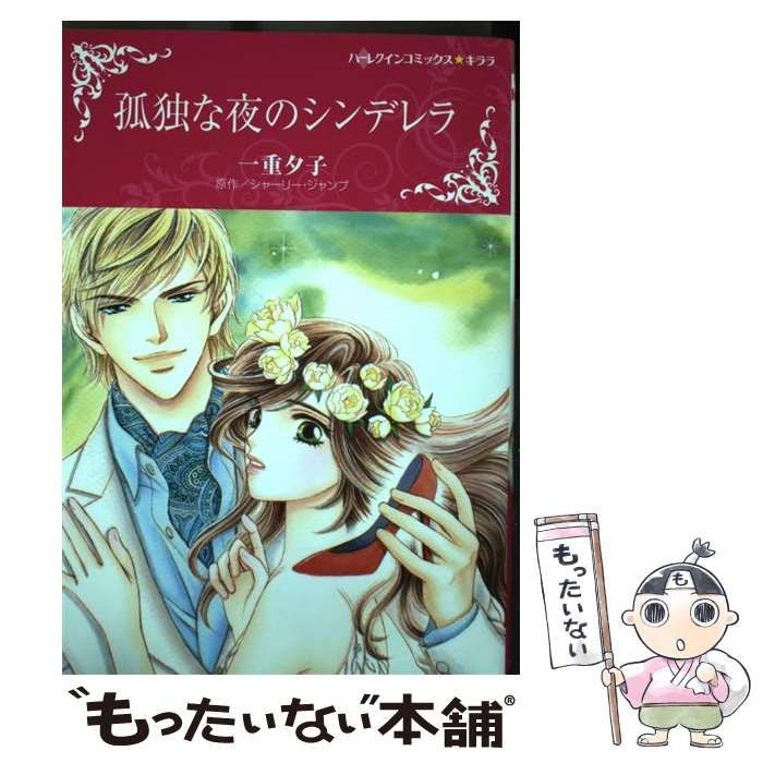中古】 孤独な夜のシンデレラ (ハーレクインコミックス☆キララ