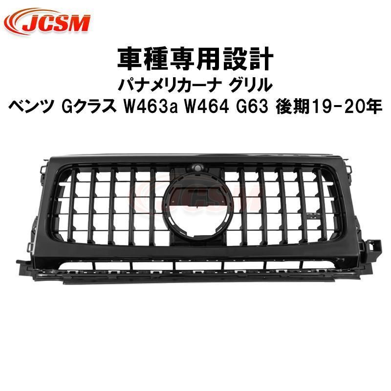 フロントグリル ベンツ Gクラス W463a W464 G63 ルック パナメリカーナ グリル 後期 現行AMGルック 外装パーツ カスタマイズ カーガーニッシュ