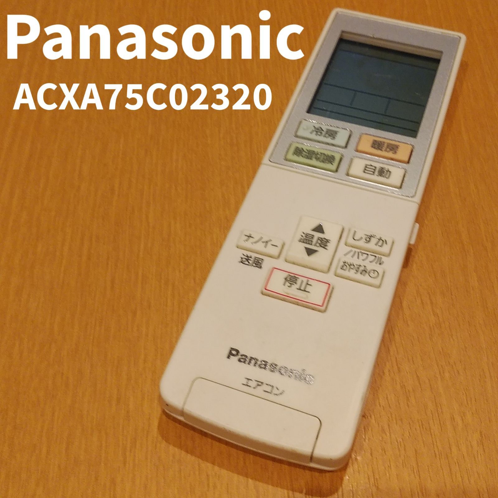 Panasonic エアコンリモコン ACXA75C02320 ② - エアコン