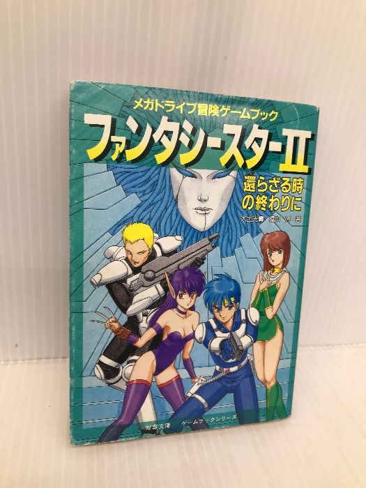 値下げ！ファンタシースター2 ゲームブック
