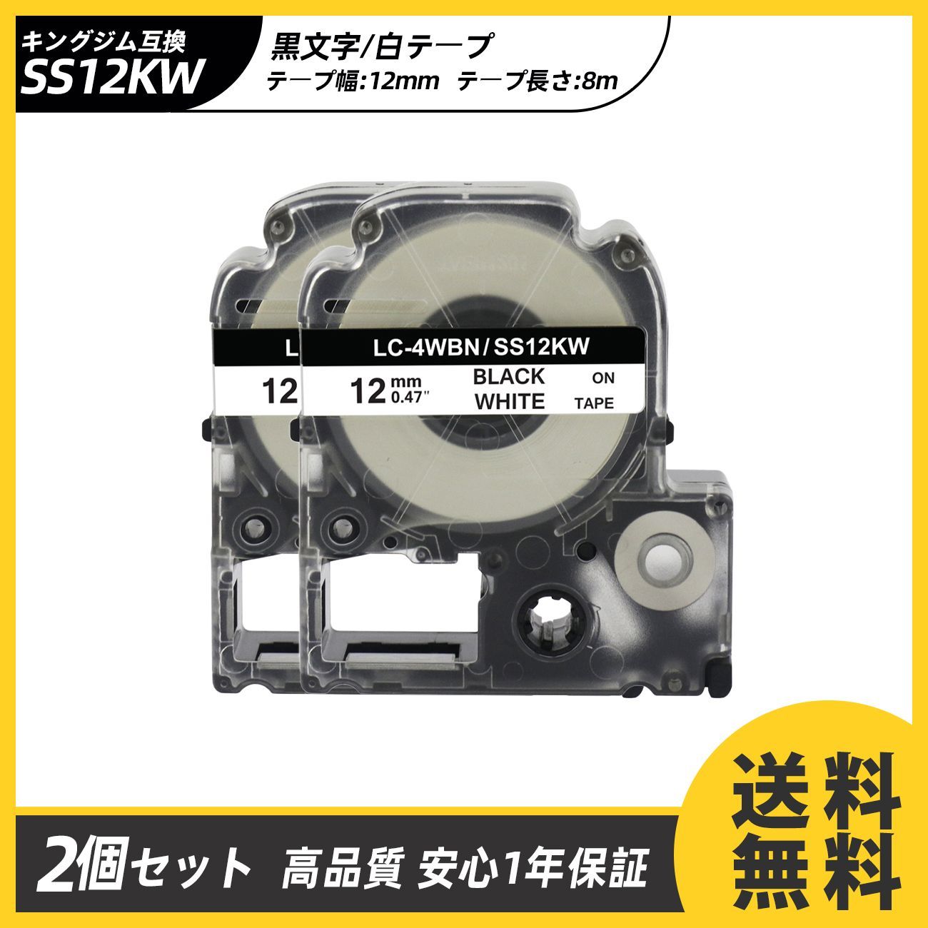 12mm キングジム用 白テープ/白地/ホワイトテープ 黒文字/ブラック文字 2個セット テプラ PRO 互換テプラテープ テープカートリッジ 互換品 SS12KW 長さが8M 強粘着版 RL-KJ SS12KW KING JIM Kingjim 送料無料