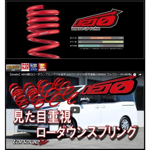 タナベ サステックDF210 フロント左右セット ダウンサス アルファード MNH10WTANABE SUSTEC DF210 ダウンスプリング バネ タナベ DF210 ダウンサス フロント左右セット ルーミー M900A(M900ADF