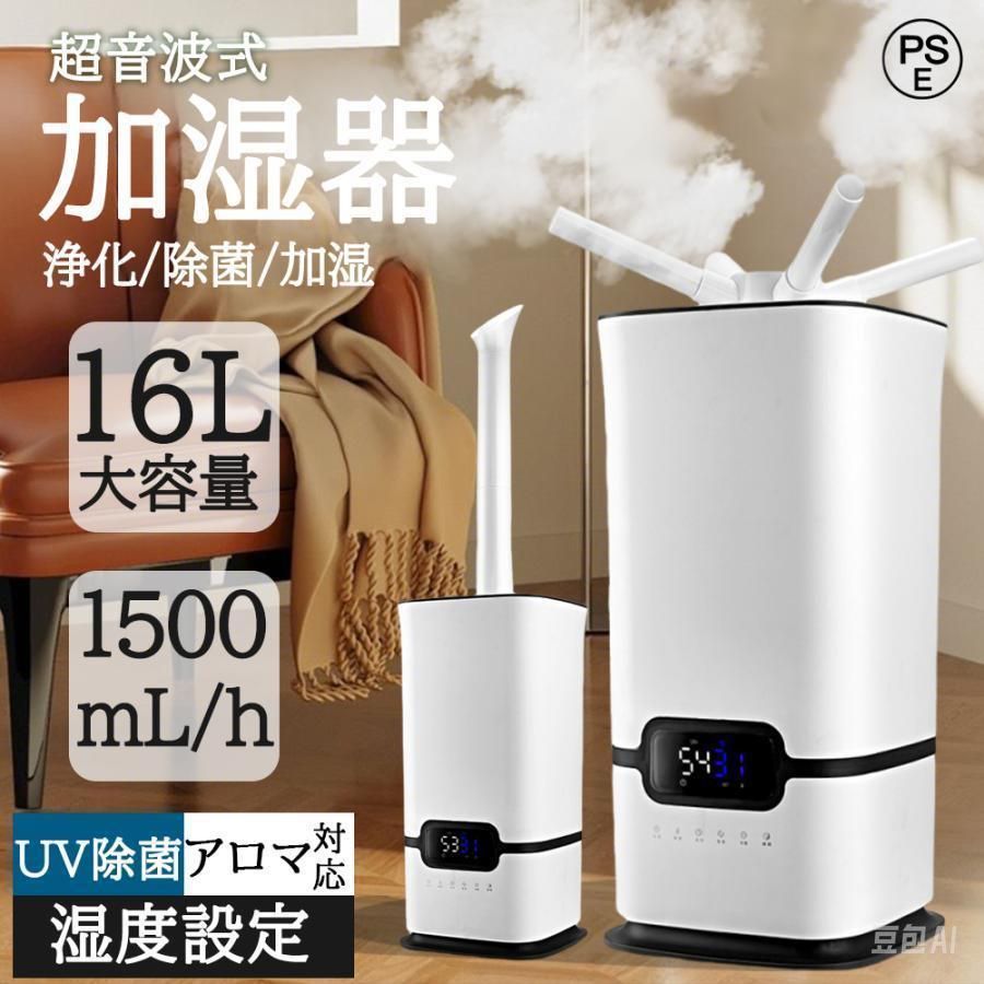 加湿器 超音波式 1500ml|H 16L大容量 睡眠モード 12Ｈタイマー おしゃれ 湿度設定 自動湿度調整 UV除菌 水漏れ防止 空焚き防止 花粉症 乾燥