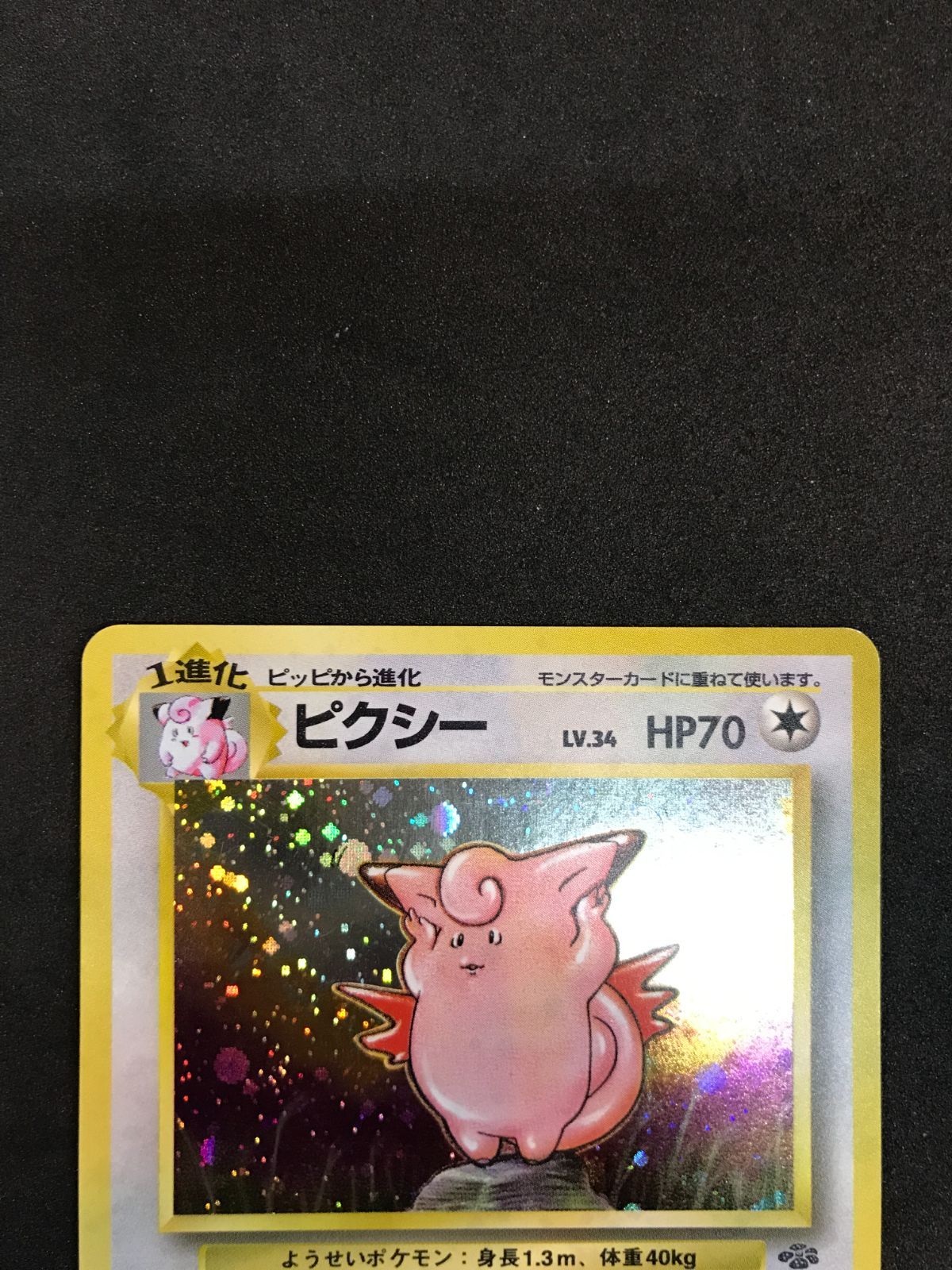 旧裏　ポケモンカードピッピ・ピクシー おまけ付き　 6枚セット 旧裏ポケモンカード ピッピ&ピクシーの2枚セット - メルカリ