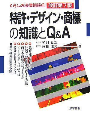 特許・デザイン・商標の知識とQu0026A (くらしの法律相談 10) [単行本] 良次， 望月; 健兒， 佐伯