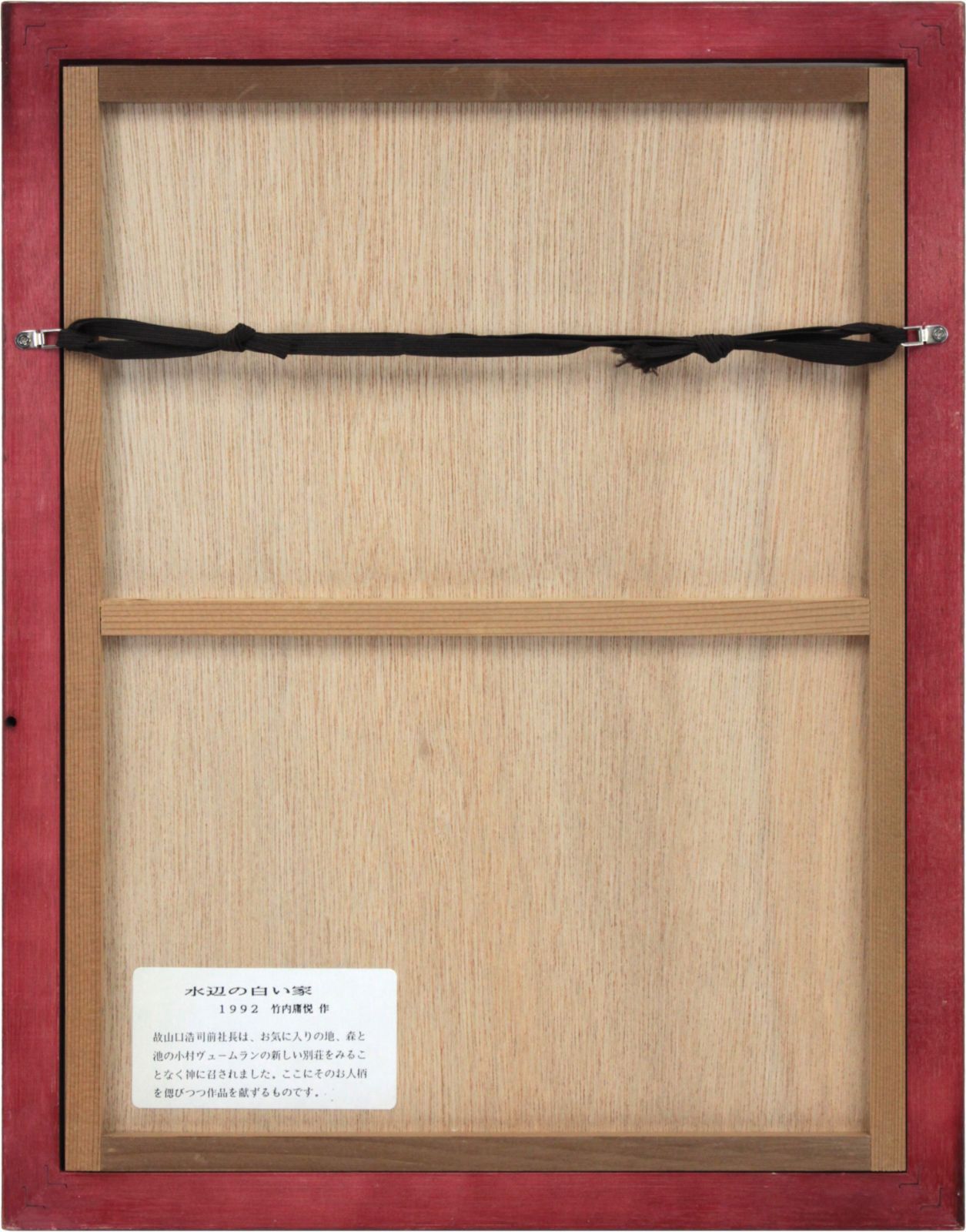竹内庸悦 「水辺の白い家」 リトグラフ 版画 絵画 - メルカリ
