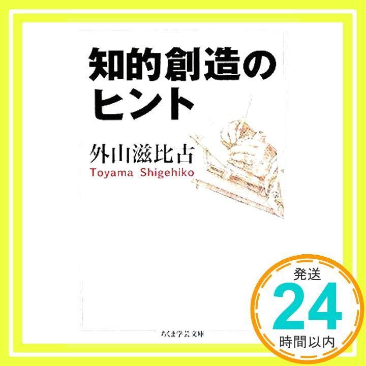 知的創造のヒント (ちくま学芸文庫 ト 10-2) [文庫] 外山 滋比古_02 - メルカリ