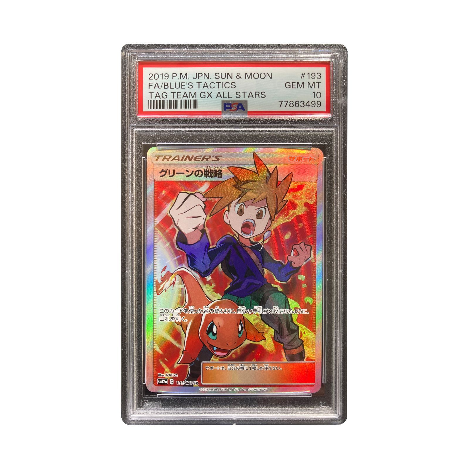 PSA10 ポケカ グリーンの戦略 sm12a 193/173  SR即購入OK