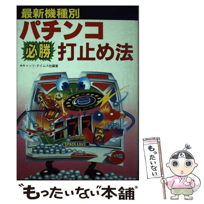 中古】 最新機種別パチンコ必勝打止め法 / キャッツ・タイムス社 / 新星出版社 - メルカリ