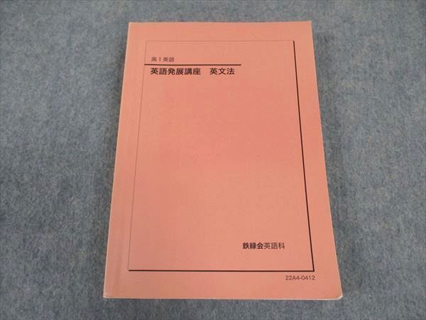 XD04-137 鉄緑会 高1 英語発展講座 英文法 状態良い 2022  019m0D