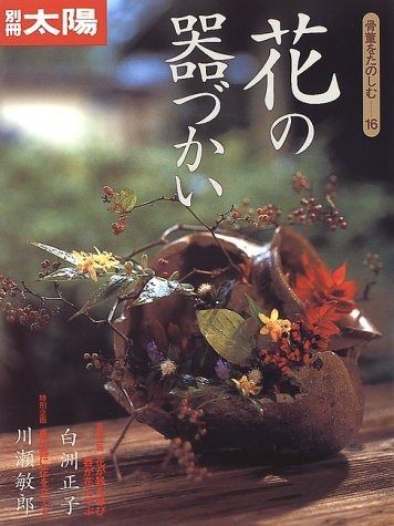 骨董をたのしむ (16) (別冊太陽) 花の器づかい 花の器づかい 別冊太陽 骨董をたのしむ16」白洲正子 花の器づかい公式直営ストア 本 レジェンドたちに学びたい！器好きの教科書８選