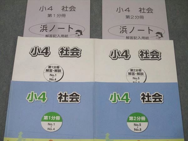 浜学園 小４ 社会テキスト、定着教材 浜学園 小4 社会テキスト、定着教材 浜学園 小4 社会テキスト、定着