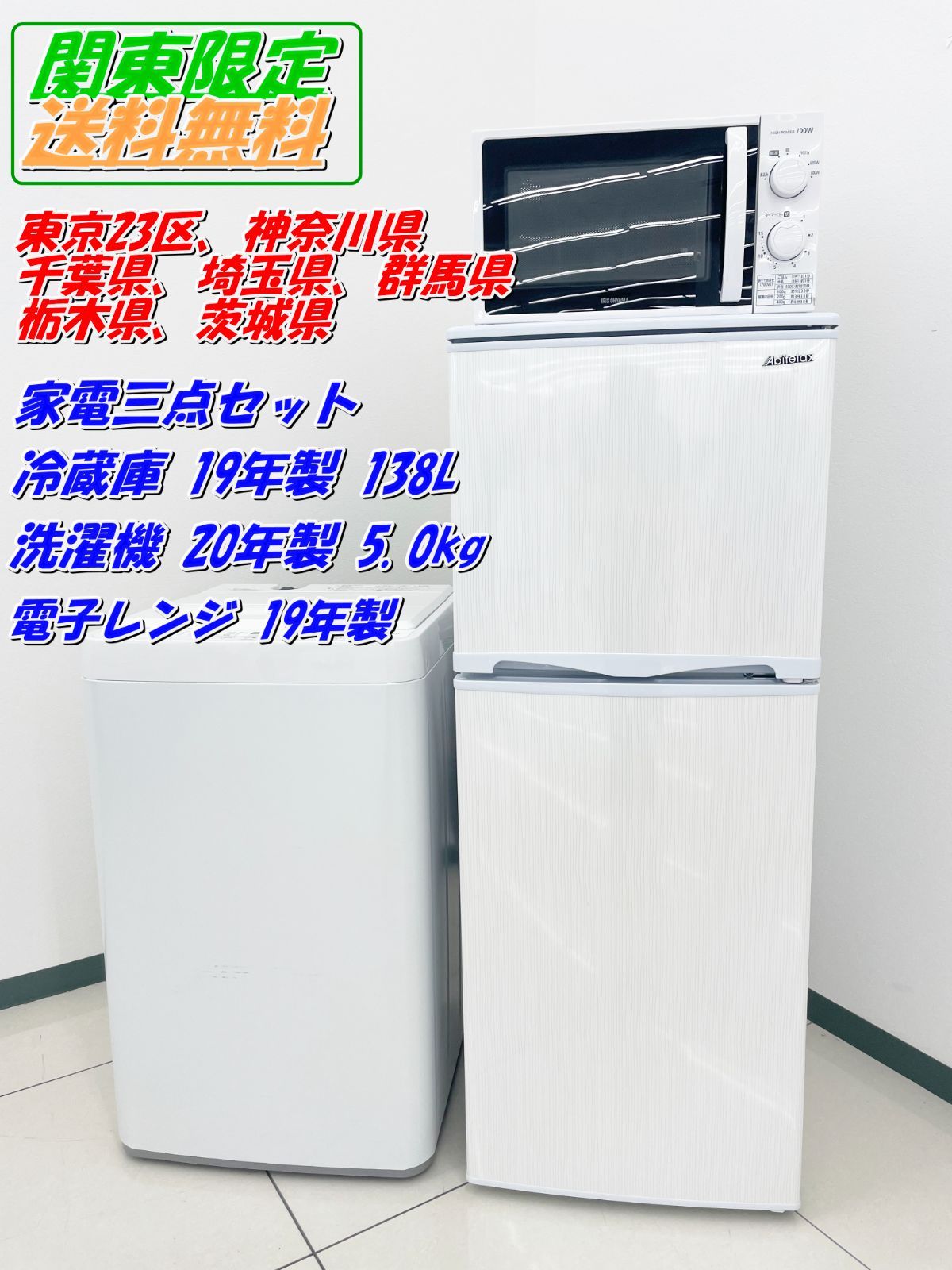 洗濯機　冷蔵庫　レンジ　3点セット　2020年製有　高年式　生活家電　関東限定 楽天市場】3点セット 洗濯機 冷蔵庫 電子レンジ（配送サービス取付工事