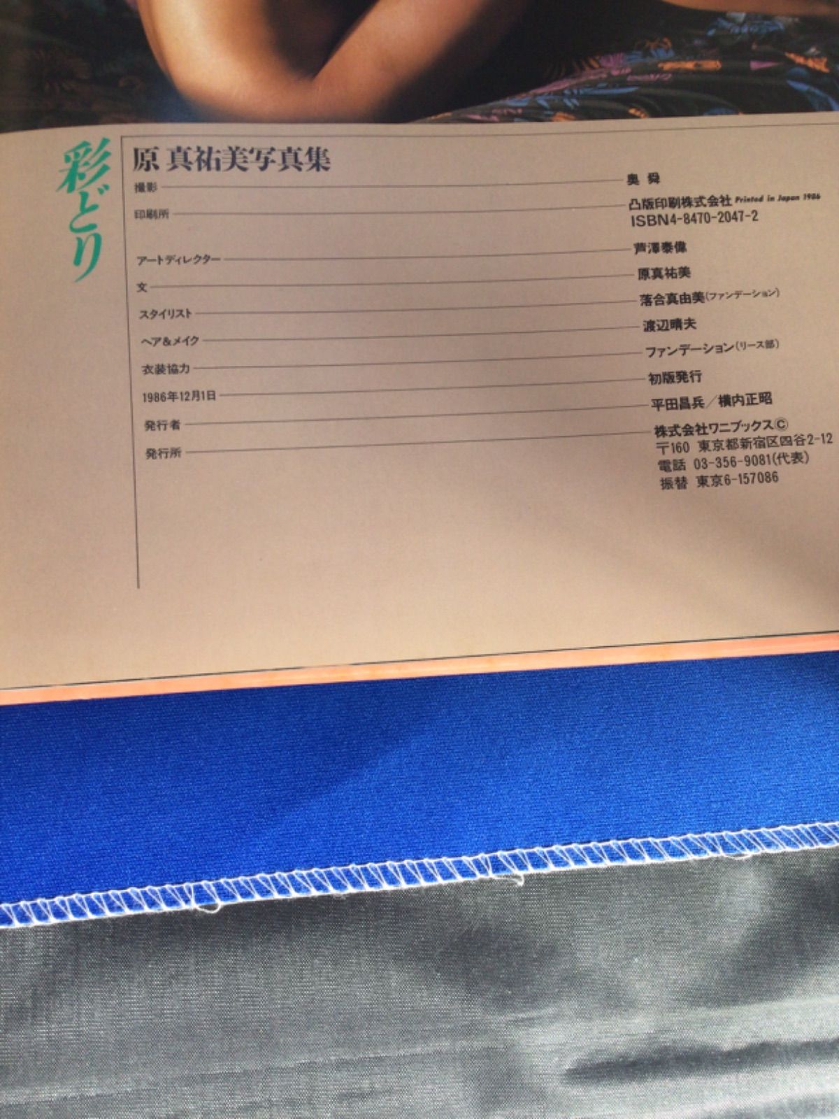 原真祐美 写真集 彩どり 奥舜 ワニブックス *335 - メルカリ