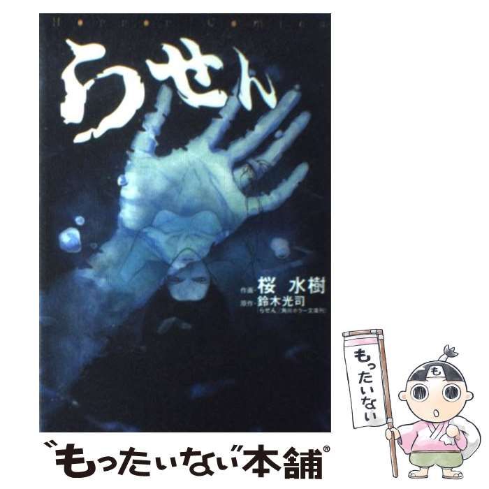 【中古】 らせん/角川書店/桜水樹 中古】 らせん/角川書店/桜水樹