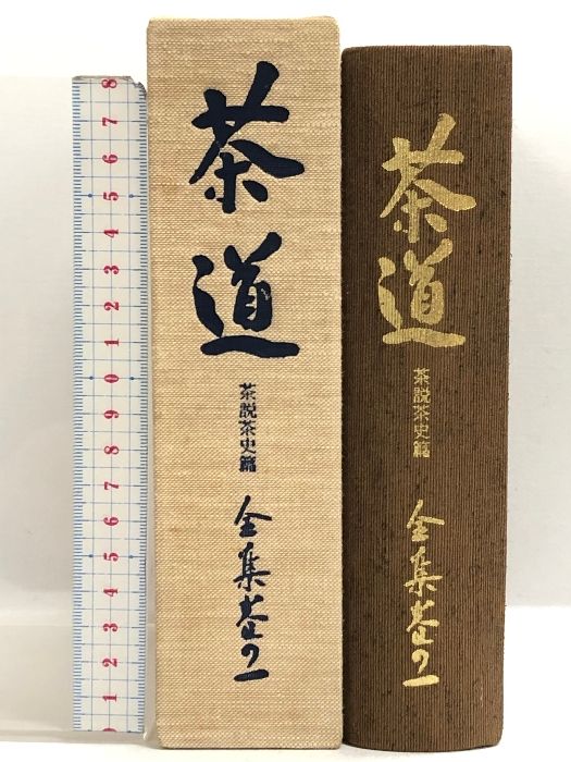 茶道全集 全15巻+別巻1冊+手控帖1冊 計17冊 セット 創元社