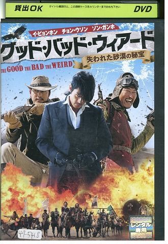 DVD グッド・バッド・ウィアード イ・ビョンホン レンタル落ち Z3I00358 - メルカリ