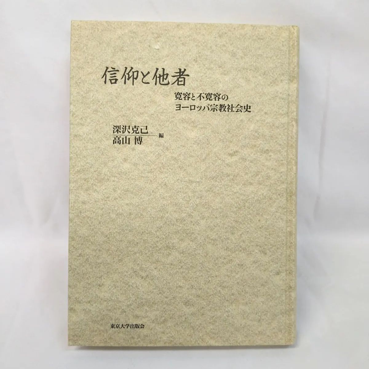 【中古】 信仰と他者 寛容と不寛容のヨーロッパ宗教社会史/東京大学出版会/深沢克己 中古】 信仰と他者 寛容と不寛容のヨーロッパ宗教社会史 / 深沢
