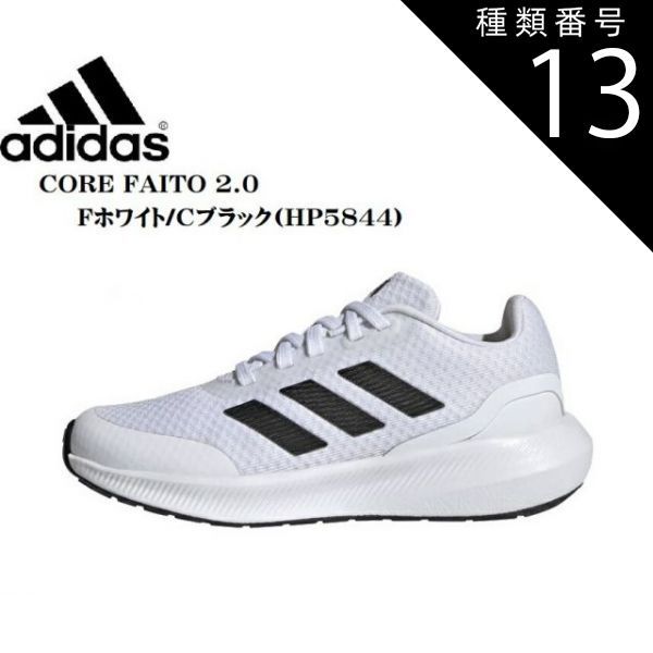 種類13：HP5836(Gシックス/Cホワイト)/22.5cm (アディダス)adidas CORE FAITO 2.0 K HP5844 HP5845 HP5836  ジュニア レディス レースアップランニングスニーカー さり気ないアディダスのデザイン 通学